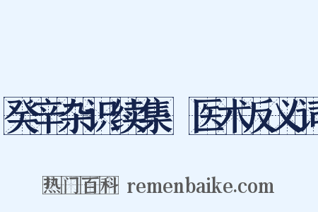 癸辛杂识续集·医术反义词是什么意思的图片
